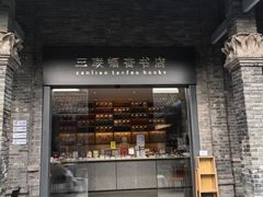 -三联韬奋书店(宽窄巷子店)
