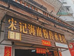 门面-宋记海南粉传承老店(人民西路店)