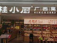 -桂小厨广西菜(万象城店)