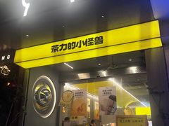 -茶力的小怪兽(中康店)