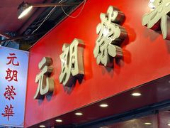 -香港元朗荣华月饼(十八甫路店)