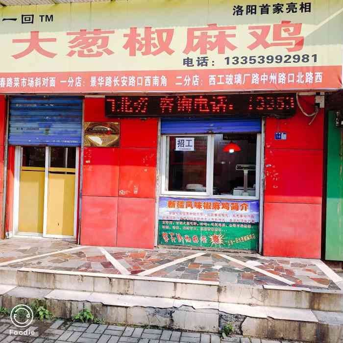 上当一回陈记大葱椒麻鸡(长春路店)-"上当一回大葱椒麻鸡位于涧西区