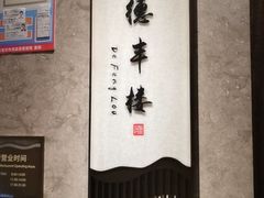 -北海银滩皇冠假日酒店-德丰楼中餐厅