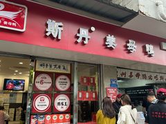 -斯丹姜母鸭·古法干香(涂门街总店)