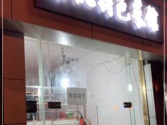 门面-东北特色菜馆(珞喻东路店)