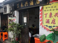 门面-丁来兴酒店(西街店)