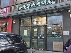 门面-清真永恒华威肉饼(潘家园店)
