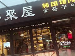 -韩聚屋韩国烤肉餐厅(新北万达店)