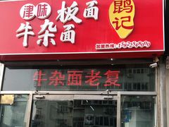门面-鹍记特色牛杂面