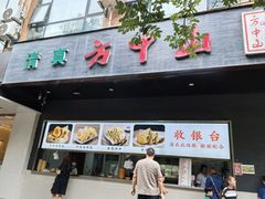 -方中山胡辣汤(西安高新区店)