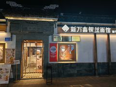 -新万鑫银丝面·非遗无锡味(惠山古镇店)