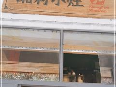 门面-湘村小灶·地道长沙菜·本地人优选(万家丽路店)