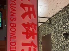 -元氏钵仔糕(北京路店)