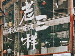 -老三样·旧食新味(万寿宫店)