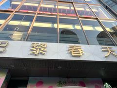 -巴黎春天(浦建店)