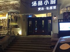 -汤品小厨·海鲜·烧烤·家常菜