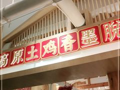 门面-木王宴语·野生鲜菌火锅(玉河店)
