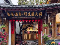 -食全酒美·野生菌腊排骨餐厅(木府店)