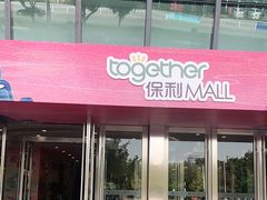 -保利MALL(天鹅湖店)