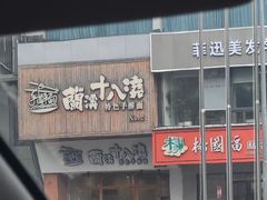 -兰溪十八浇(天一店)