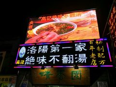 -高记清香园绝味不翻汤