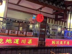 -川流不息·地道川菜·小龙虾(新松江路店)
