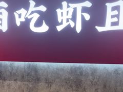 -聚味瞿记·龙虾堂(咸嘉湖店)