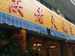 门面-重庆老火锅王(西安北路店)