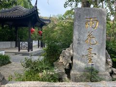 -雨花胜境