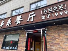 -丰乐餐厅·始于1999(千岛湖店)
