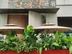 -蘑界·野生菌火锅(深业上城店)