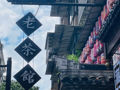-東茅街茶馆