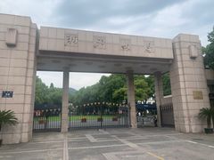 -浙江大学(玉泉校区)