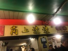 门面-岗上渣渣老火锅(两路口店)