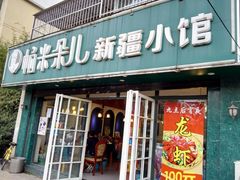 门面-帕米朵儿新疆小馆(仙鹤新天地广场店)