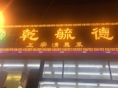 门面-天津乾毓德饭庄·清真传统炒菜·海鲜烧烤(咸阳路店)