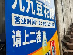 -九九豆花馆(解放碑步行街店)