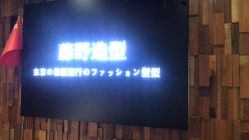 -藤野造型