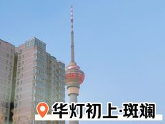 -中央广播电视塔