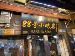 门面-88号小吃店·经典云南菜·地道纳西美食