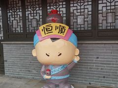 -镇江中国醋文化博物馆