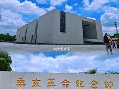 -辛亥革命纪念馆