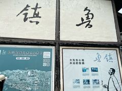 -鲁镇
