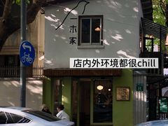-CAFE CHEZ W一木家(香山路店)
