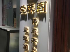 门面-莹珠阁·私房菜