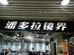 -潘多拉眼镜·蔡司依视路明月(潘家园店)