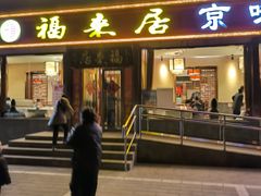 -福来居烤鸭店(天坛二店)