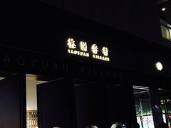 门面-桃园眷村(万象天地店)