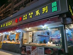 门面-王德炭烤牛羊肉(西关大街店)