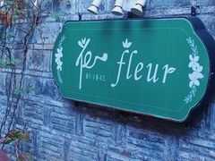 -花·fleur古董西餐厅(西城夜未央店)
